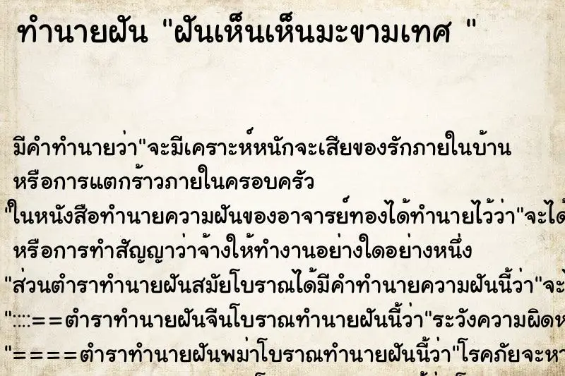 ทำนายฝัน ฝันเห็นเห็นมะขามเทศ 
